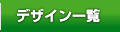 �f�U�C���ꗗ