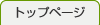 �g�b�v�y�[�W��