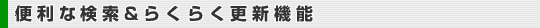 物件検索・物件更新機能